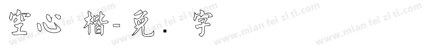 空心 楷字体转换
